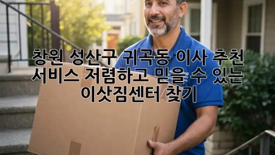 창원 성산구 귀곡동 이사 추천 서비스: 저렴하고 믿을 수 있는 이삿짐센터 찾기! ✨