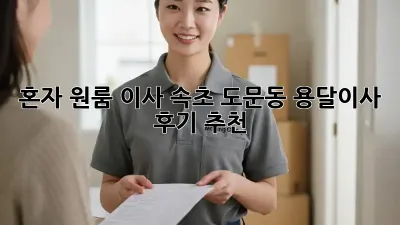 혼자 원룸 이사? 속초 도문동 용달이사 후기 추천!