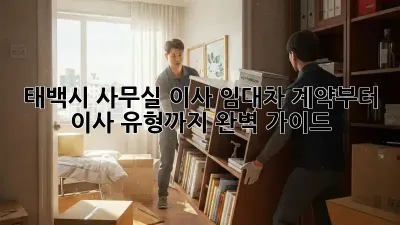 태백시 사무실 이사? 임대차 계약부터 이사 유형까지 완벽 가이드!