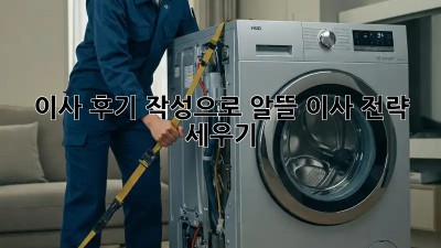 이사 후기 작성으로 알뜰 이사 전략 세우기!