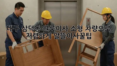 대구 삼덕동 원룸이사🚚 소형 차량으로 저렴하게?! #알뜰이사꿀팁