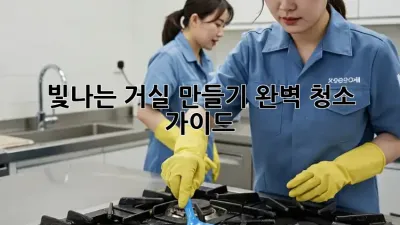 빛나는 거실 만들기: 완벽 청소 가이드 ✨