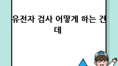 내 몸 사용 설명서?! 🤔 유전자 검사로 건강 관리하는 법 🧬