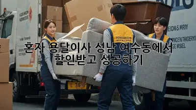 혼자 용달이사? 성남 여수동에서 할인받고 성공하기!