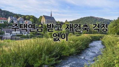 주택연금 받고 재건축, 걱정 없이!