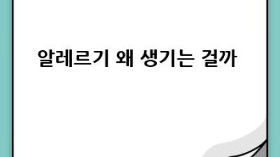 알레르기Bye! 👋 내 몸 사용설명서, 유전자 검사로 🔎