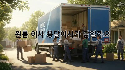 원룸 이사, 용달이사가 답일까요? 🤔